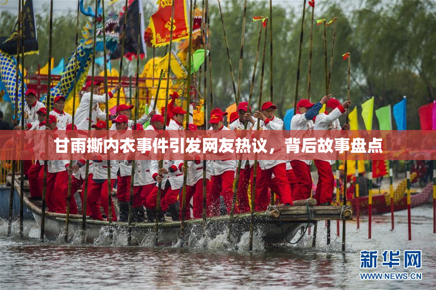 甘雨撕内衣事件引发网友热议，背后故事盘点