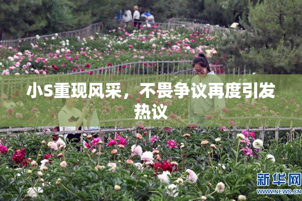 小S重现风采，不畏争议再度引发热议