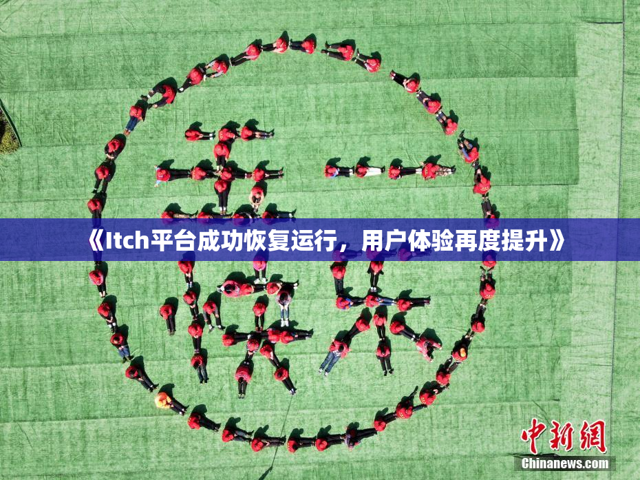 《Itch平台成功恢复运行，用户体验再度提升》