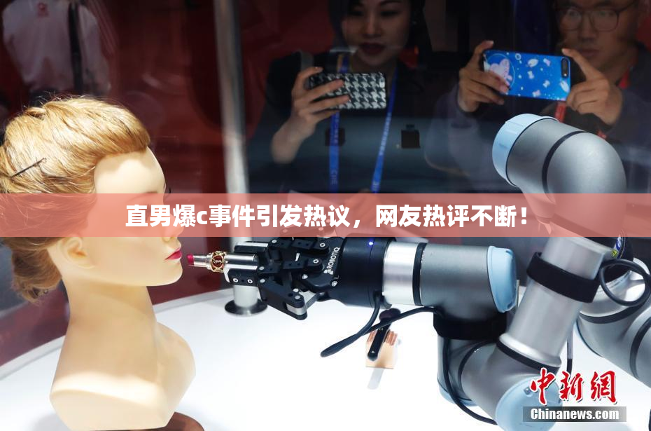直男爆c事件引发热议，网友热评不断！