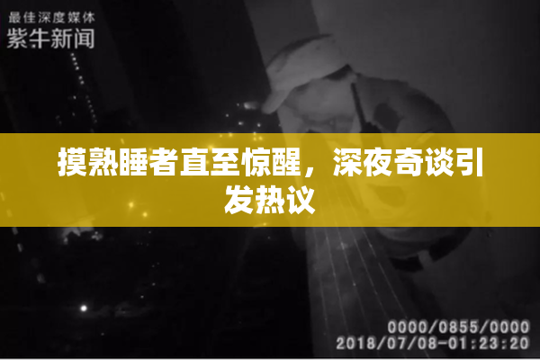 摸熟睡者直至惊醒，深夜奇谈引发热议