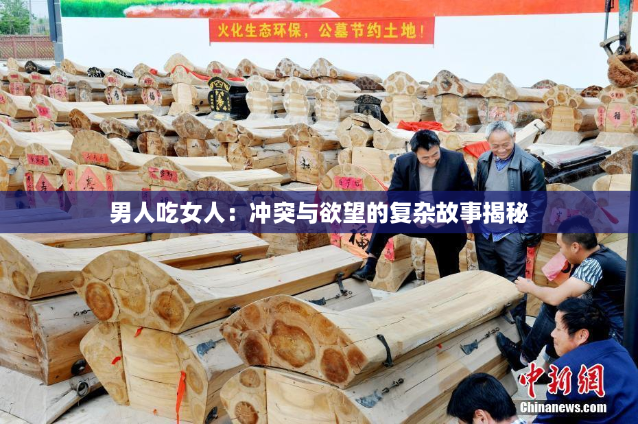 男人吃女人：冲突与欲望的复杂故事揭秘