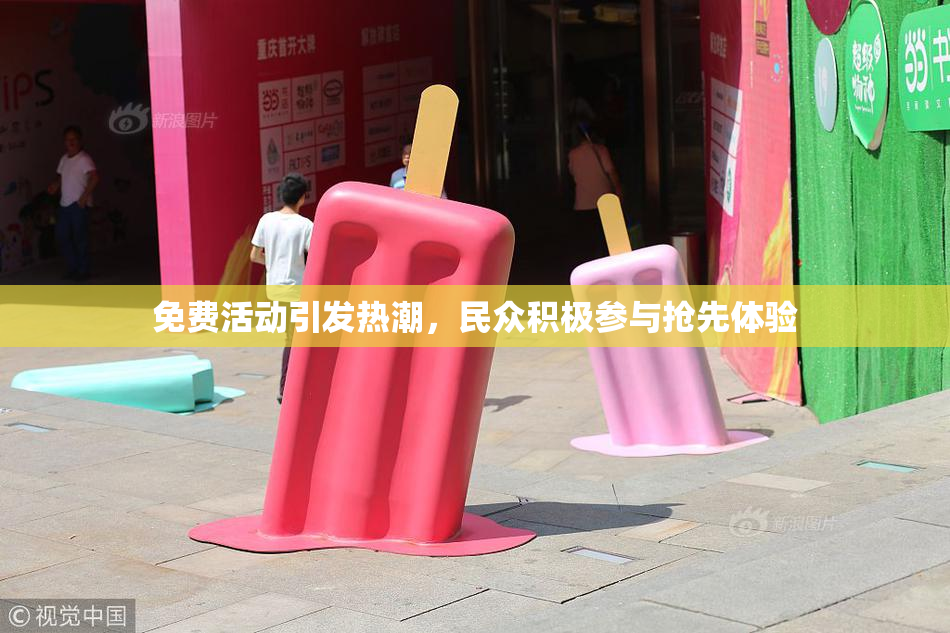 免费活动引发热潮，民众积极参与抢先体验