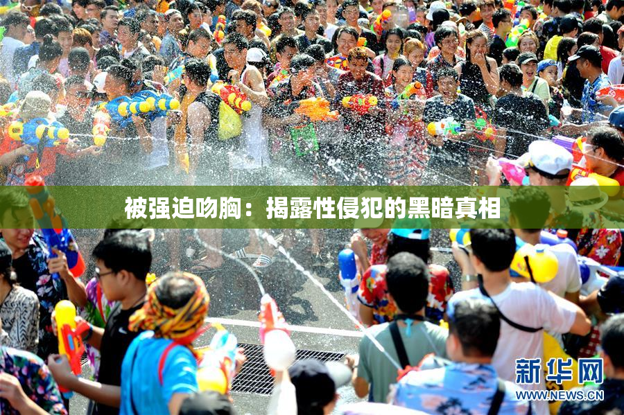 被强迫吻胸：揭露性侵犯的黑暗真相