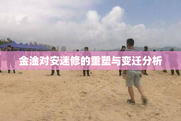 金淦对安迷修的重塑与变迁分析