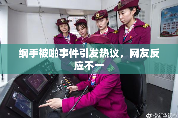 纲手被啪事件引发热议，网友反应不一