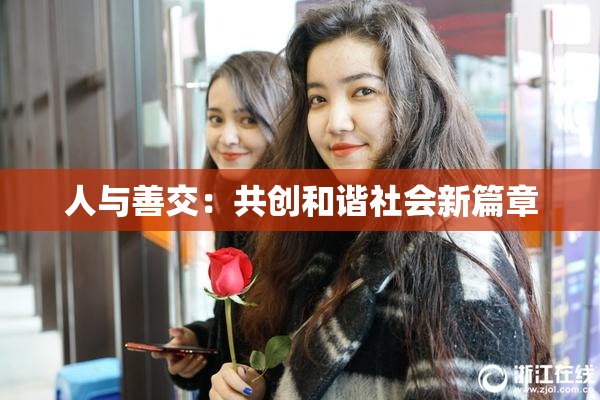 人与善交：共创和谐社会新篇章