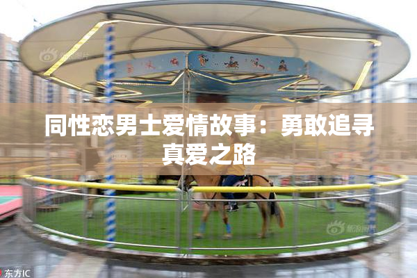 同性恋男士爱情故事：勇敢追寻真爱之路