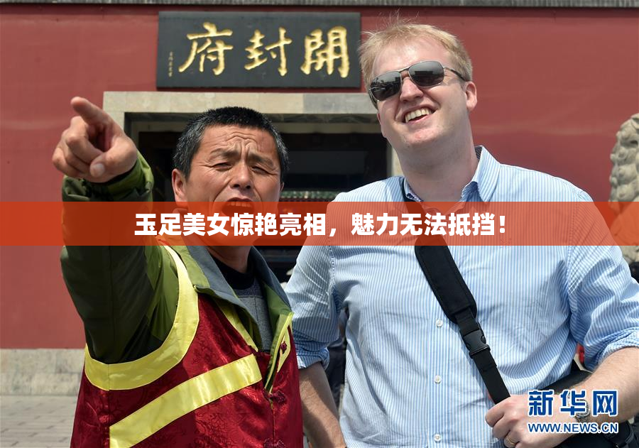 玉足美女惊艳亮相，魅力无法抵挡！