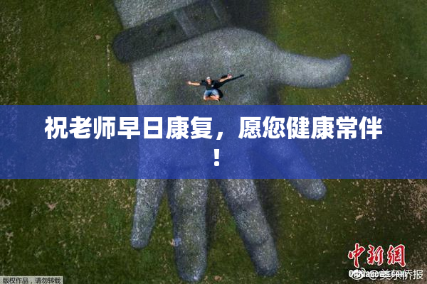 祝老师早日康复，愿您健康常伴！