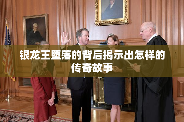银龙王堕落的背后揭示出怎样的传奇故事