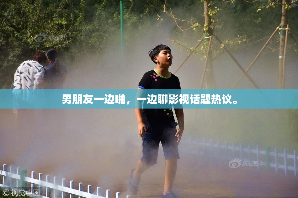 男朋友一边啪，一边聊影视话题热议。
