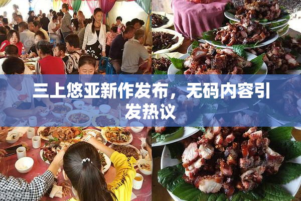 三上悠亚新作发布，无码内容引发热议