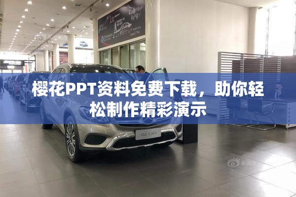 樱花PPT资料免费下载，助你轻松制作精彩演示
