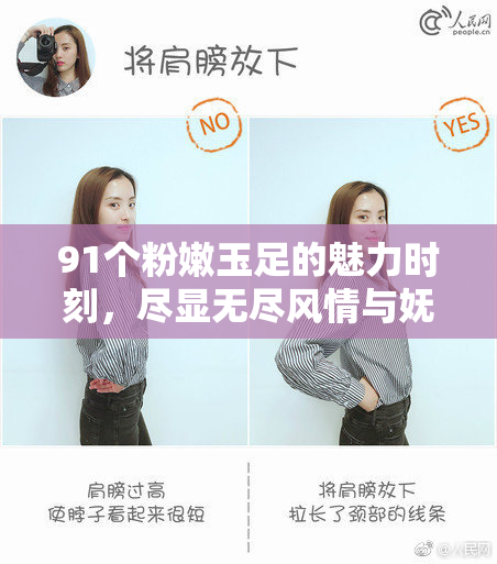 91个粉嫩玉足的魅力时刻，尽显无尽风情与妩媚。