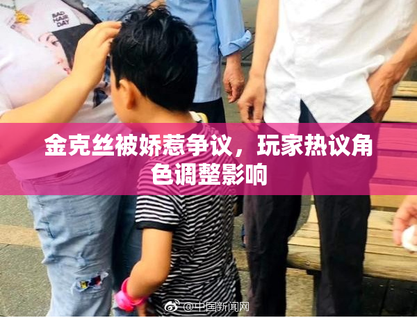 金克丝被娇惹争议，玩家热议角色调整影响