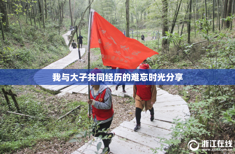 我与大子共同经历的难忘时光分享