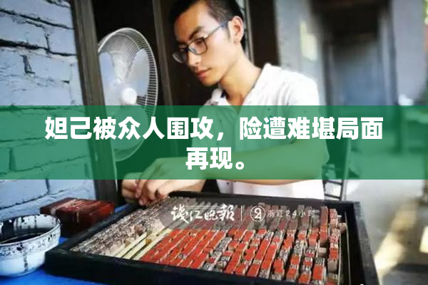 妲己被众人围攻，险遭难堪局面再现。