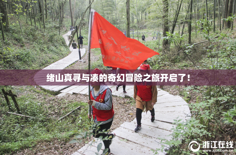 绪山真寻与凑的奇幻冒险之旅开启了！