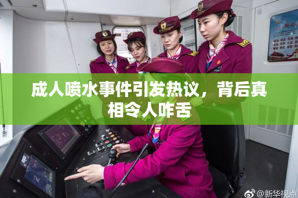 成人喷水事件引发热议，背后真相令人咋舌