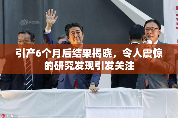 引产6个月后结果揭晓，令人震惊的研究发现引发关注