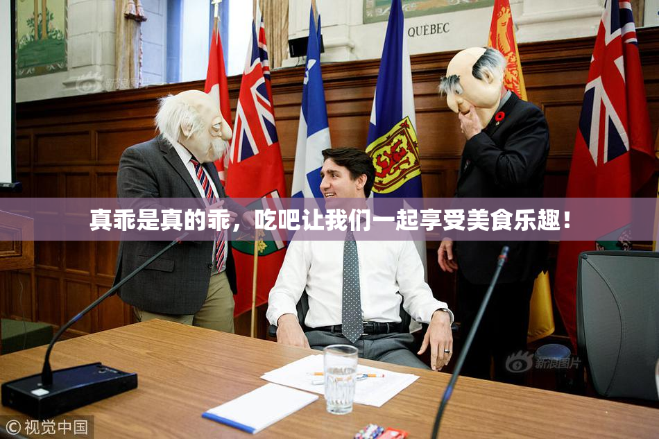 真乖是真的乖，吃吧让我们一起享受美食乐趣！