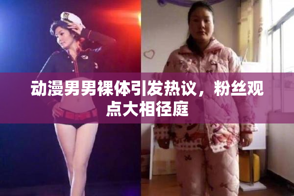 动漫男男裸体引发热议，粉丝观点大相径庭