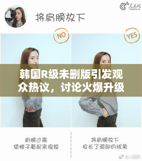 韩国R级未删版引发观众热议，讨论火爆升级