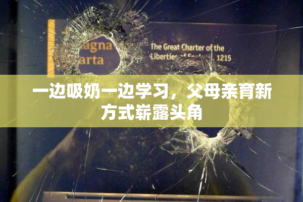 一边吸奶一边学习，父母亲育新方式崭露头角