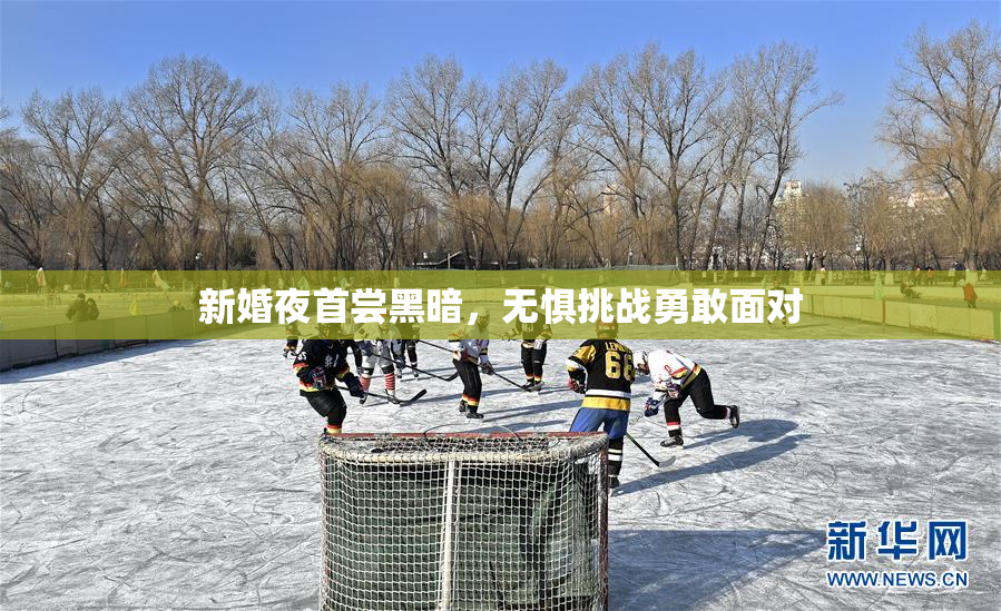 新婚夜首尝黑暗，无惧挑战勇敢面对