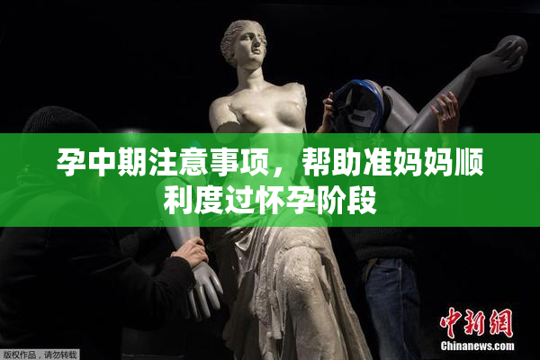 孕中期注意事项，帮助准妈妈顺利度过怀孕阶段