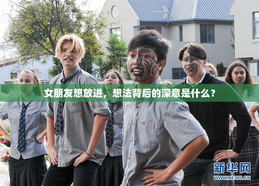 女朋友想放进，想法背后的深意是什么？