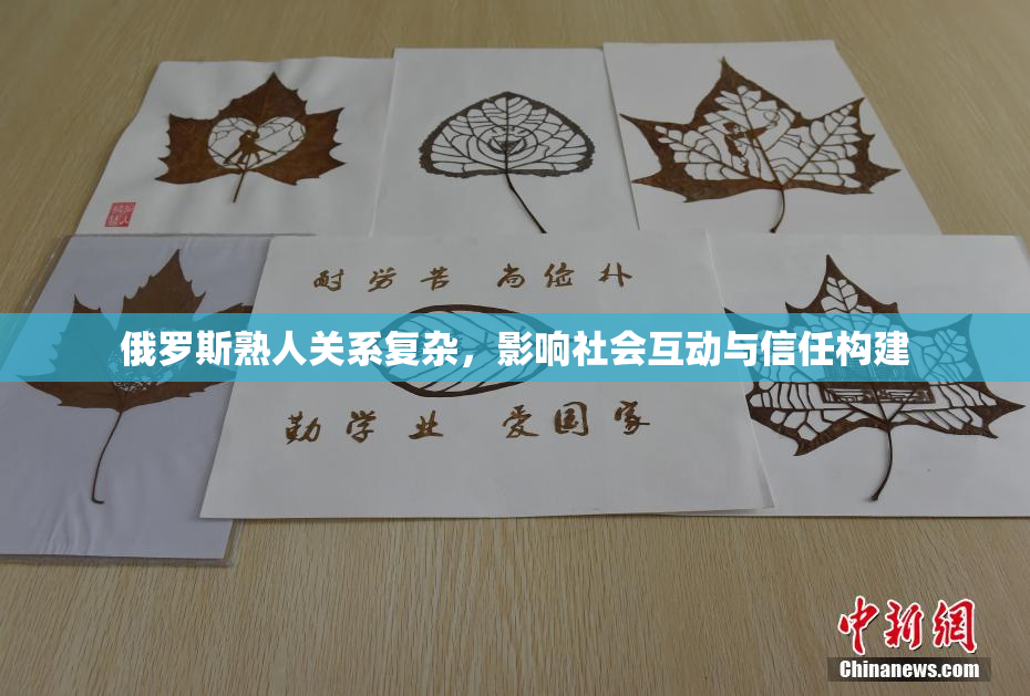 俄罗斯熟人关系复杂，影响社会互动与信任构建