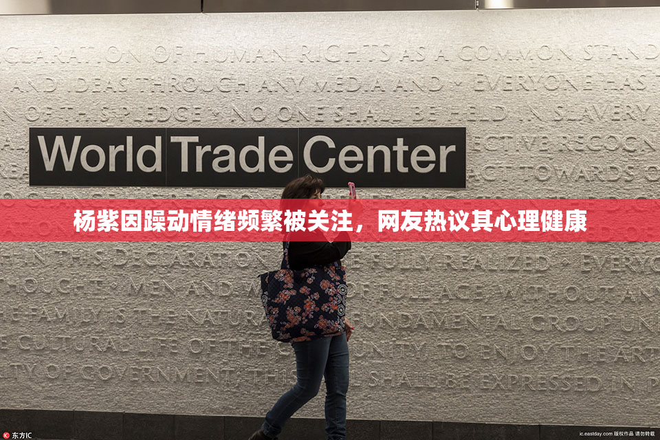 杨紫因躁动情绪频繁被关注，网友热议其心理健康