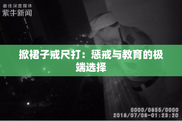 掀裙子戒尺打：惩戒与教育的极端选择