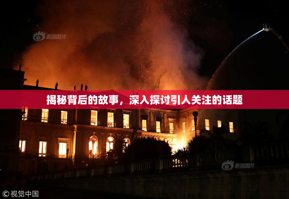 揭秘背后的故事，深入探讨引人关注的话题