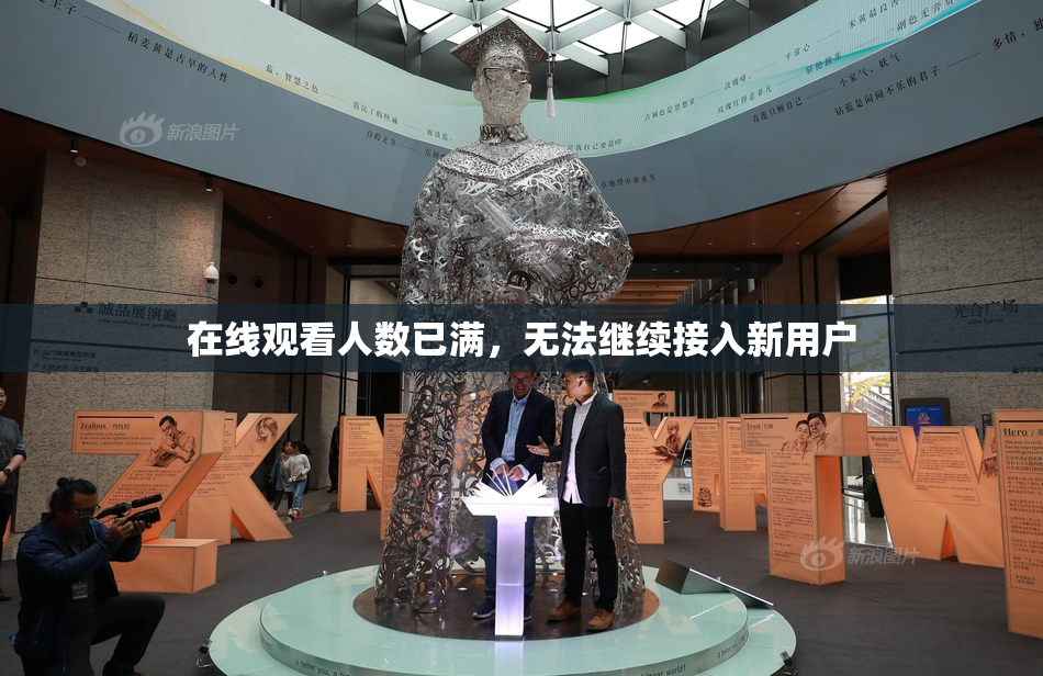 在线观看人数已满，无法继续接入新用户