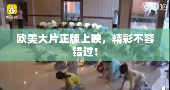 欧美大片正版上映，精彩不容错过！