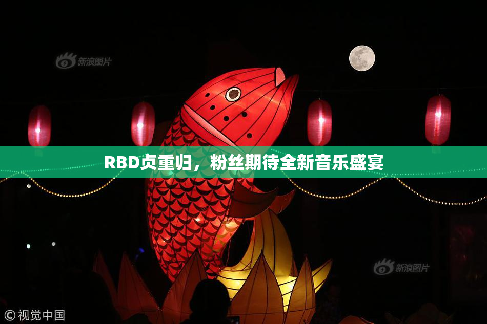 RBD贞重归，粉丝期待全新音乐盛宴