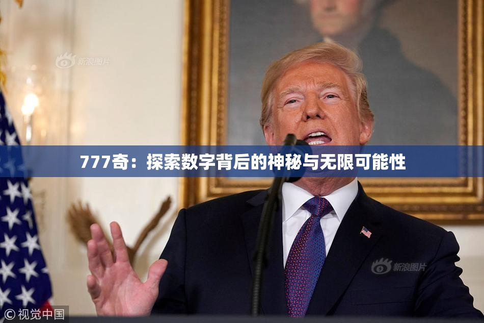 777奇：探索数字背后的神秘与无限可能性