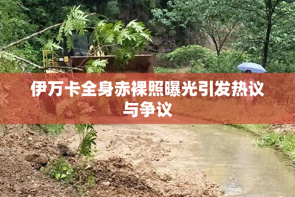 伊万卡全身赤裸照曝光引发热议与争议