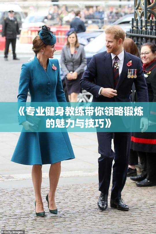 《专业健身教练带你领略锻炼的魅力与技巧》
