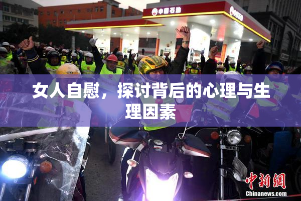 女人自慰，探讨背后的心理与生理因素