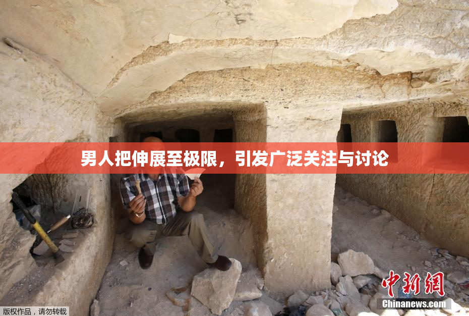 男人把伸展至极限，引发广泛关注与讨论