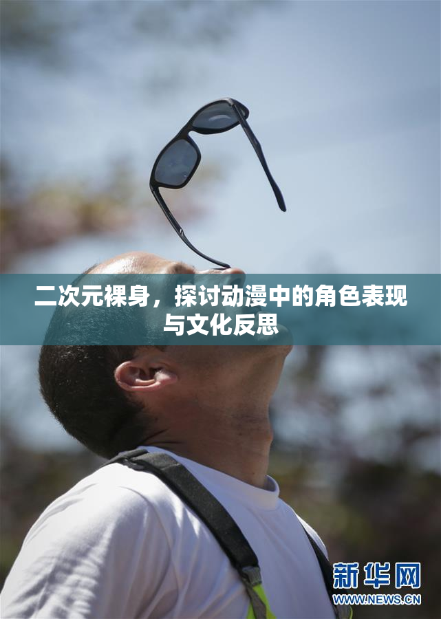 二次元裸身，探讨动漫中的角色表现与文化反思