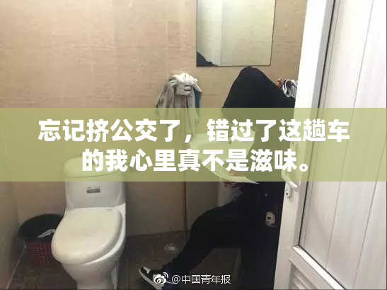 忘记挤公交了，错过了这趟车的我心里真不是滋味。