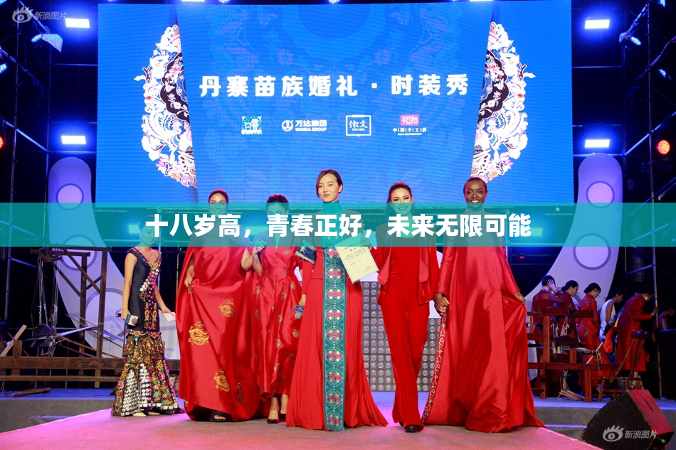 十八岁高，青春正好，未来无限可能