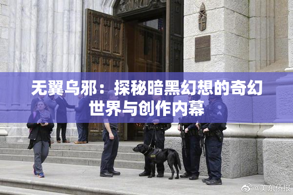 无翼乌邪：探秘暗黑幻想的奇幻世界与创作内幕