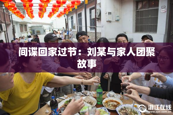 间谍回家过节：刘某与家人团聚故事