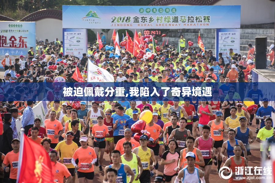 被迫佩戴分重,我陷入了奇异境遇
